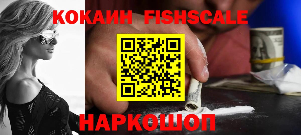 Cocaine Fish Scale  КОКАИН VHQ  COCAIN  Рязань  Вход с VPN 